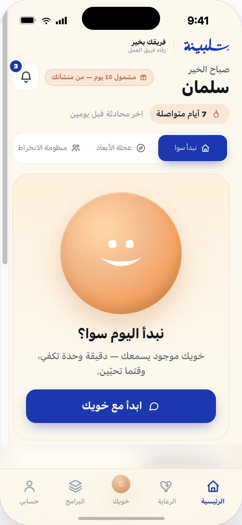 الصفحة الرئيسية لتطبيق تلبينة للمنشآت